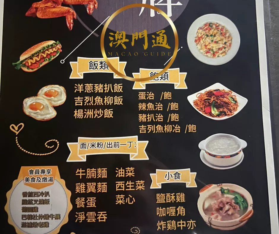 澳门桑拿餐饮菜单：饭类面类小食饮品选择